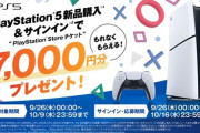 ソニー、PS5購入でPSNチケット7000円分がもれなくもらえるキャンペーンを実施！今買うか、Proまで待つべきか・・・