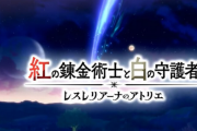 【速報】「レスレリアーナのアトリエ」コンシューマーに登場！」「紅の錬金術師と白の守護者 レスレリアーナのアトリエ」、ハードはSwitch/PS5等で2025年発売！