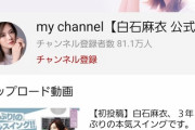 【朗報】乃木坂46の白石まいやん様、YouTubeチャンネル開設から僅か1週間足らずで女性芸能人YouTuber界の天下を取る