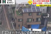【動画】 沼津バラバラ遺体の土屋勇貴容疑者は既婚者 「妻子と暮らす自宅で・・」 被害者・伊藤亜佑美さんはシングルマザー ⇒ 顔写真が公開される