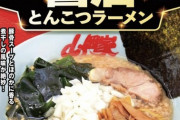 山岡家「もう寒いですねーこの新メニュー食べて暖かくなってね」