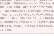 【悲報】福山雅治「槇原敬之には嫉妬してる。凄い才能だなと思った。」ガルちゃん民「！！！」ｼｭﾊﾞﾊﾞﾊﾞﾊﾞﾊﾞﾊﾞ