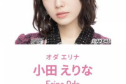 【AKB48】小田えりな、所属事務所の名前は「ワイケーエージェント」と今 知った...Wow wow wow♪