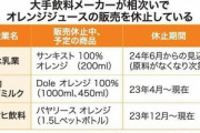 オレンジ果汁高騰でオレンジジュース販売休止相次ぐ