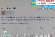 【悲報】陽キャラッパー、イキりツイートが警察に見つかり無事逮捕されるｗｗｗｗ