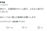 「NHK甲子園」公式X、広陵の学校紹介投稿を削除「人権上の配慮を」注意喚起も