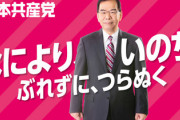 共産党・志位委員長(21年委員長)「日本の政治に民主主義を取り戻す」