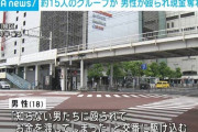 川崎で信号待ちしていた男性、男女15人に襲われ「とりあえず金払え」と殴られる