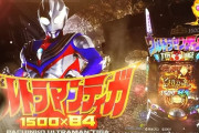 京楽「ぱちんこ ウルトラマンティガ」CM動画が公開！そのすべてが超最光！
