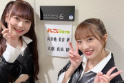 【朗報】7月12日(火)午後3時40分～TV東京「よじごじDays」に、向井地美音さん、大盛真歩さんがゲスト出演ｷﾀ━━(ﾟ∀ﾟ)━━!!