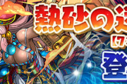 【パズドラ】熱砂の迷宮（76マス）が開幕！最大で魔法石8個入手可能【反応まとめ】