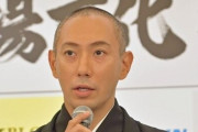 【歌舞伎】市川海老蔵「（鬼滅の刃）できることなら我々世代ではなく、せがれとか娘の世代に…。歌舞伎の世界でそうなるように応援してください」