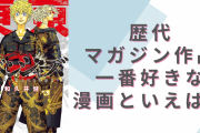 歴代“マガジン作品”一番好きな漫画を教えて！【アンケート】