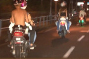 【神奈川】 バイクで暴走の少女ら「パトカーとの戦いでテンションが上がった」
