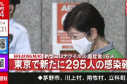 【速報】 東京都で新たに295人の感染確認・・・【7月25日(土)】