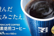 【画像】セブンイレブンさんヤバいコーヒー売り始めるｗｗｗｗｗｗｗｗｗｗｗｗｗ