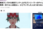 【悲報】なろう系配信者「FPSで最低ランクから最高ランクへ一気に上げる配信したろｗ」←炎上してしまうｗｗｗｗｗ