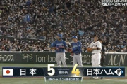 【侍ジャパンvs.日ハム】日ハム、8回に野村のタイムリーで1点差に詰め寄る！