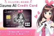 キズナアイちゃんをコンセプトにしたクレジットカードが登場！！【Vtuber】
