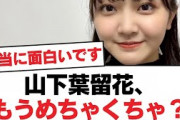 【日向坂46】山下葉留花、もうめちゃくちゃ？【日向坂・日向坂で会いましょう】