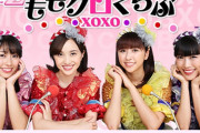 4/26(日) スピンオフ配信企画 『ももクロくらぶxoxo オンライン』生配信！｢ももクロくらぶの新企画会議です!!」