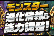【パズドラ】ダンタリオンやパイモンなどフェス限キャラにアシスト進化追加！極醒進化の能力調整も実施！