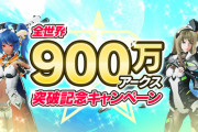 【NGS朗報】「ハロウィンイベント」で未達成だった目標がメンテ明け後、無事達成されていたことが判明！！！なお、ポイントの伸び率が異常という意見も…