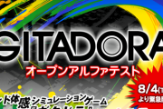 【GITADORA】(20/08/04)「コナステ GITADORA」のオープンアルファテストが開催！！ ドラムは電子ドラム繋げれば遊べるようだがギターは今後コントローラーが来るのだろうか