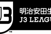サッカーのJ3とかいう一番の地獄wwww