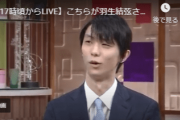 羽生結弦さん 専用カメラで画期的ライブ配信！「CM中の羽生くんまで見られて本当に信じられない…」「今後は…仙台を拠点に世界中で活躍できる時代になるでしょう」