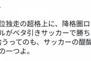 【悲報】サッカークラブ公式「強いのはレアル・マドリードであって君らでは無いんやで？」