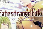 【朗報】『Fate/strange Fake』年末に大ニュースあり！！　ついにアニメ化くるか・・・・