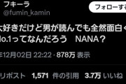 【悲報】X民「女は大好きだけど男が読んでも全然面白くない漫画No1ってなんだろう。NANA？」