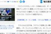 【悲報】ゼレンスキー大統領「ワイらのミサイルじゃない！！！」←これ結局どうなるんだ…？