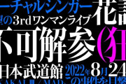 花譜ちゃん、武道館ライブ開催決定！！