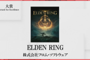 『日本ゲーム大賞2022』年間作品部門大賞は「エルデンリング」に決定！優秀賞に「テイルズオブアライズ」「ロストジャッジメント」「FF14」「HorizonFW」など