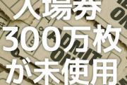 【万博】入場券300万枚が未使用?　輸送力限界で使い切れない可能性も...