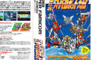 第4次スーパーロボット大戦とかいう旧シリーズの完結編で今のスパロボの礎になった作品