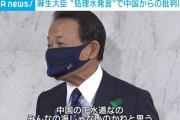 煽るくらい言ってやっていいんだよ　～　【麻生大臣】「『太平洋は日本の下水道ではない』って中国の下水道なの？」 中国の“処理水批判“に反論