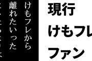 現行けものフレンズファン「けもフレ３でけもフレに出会ってから4年。けもフレから離れたいったヒトたちよりはけもフレに触れ続けていると思う」