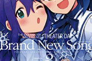 漫画「ミリマス！ THEATER DAYS Brand New Song」3巻特装版予約開始！CDが同梱