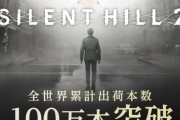 【朗報】サイレントヒル2、100万本突破