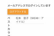 【SKE48】松本慈子の名前が凄いところに入る…
