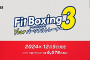 【ニンダイ】『フィットボクシング3』12月5日発売決定！