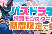 【パズドラ】パズドラ学園イベント「新学期ガチャ」スタート！