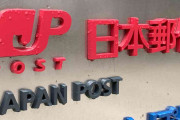 日本郵便、郵便事業で2年連続赤字　896億円