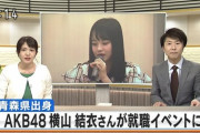 【AKB48】横山結衣さんが有料メールにて謝罪後、初めて舞台以外の公の場に登場。「アイドルになって後悔したことはありません」