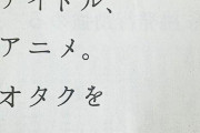 【日本に貢献】オタク、遂に反撃の狼煙