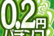 パチンコ依存症ワイ0.2パチをやることで脱パチンコに成功するw
