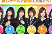 【乃木坂46】乃木恋イベント「乃木恋大合戦」、全チーム出揃った…！